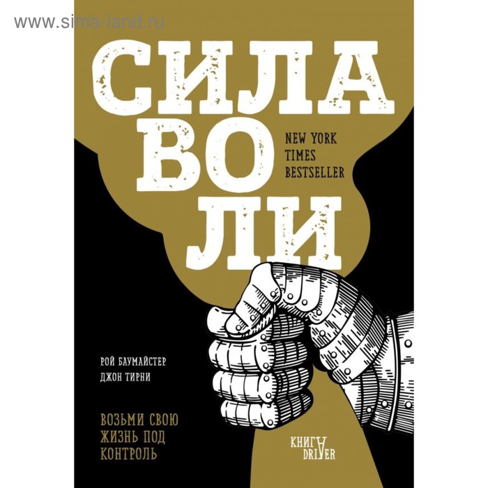 Сила воли. Возьми свою жизнь под контроль. Баумайстер Р. Ф., Тирни Д.