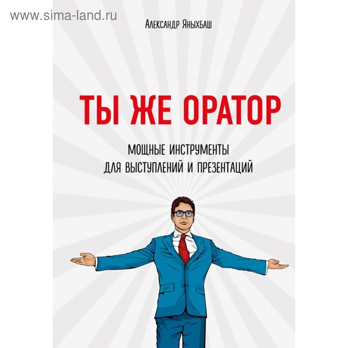 

Ты же оратор. Мощные инструменты для выступлений и презентаций. Яныхбаш А.