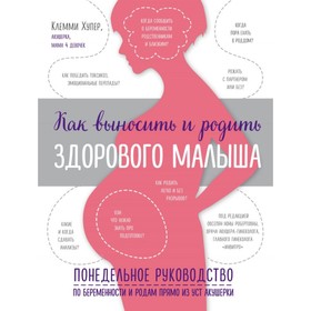 

Как выносить и родить здорового малыша. Понедельное руководство. Хупер К.