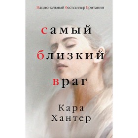 

Самый близкий враг. Хантер К.