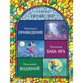 

Маленькая Баба-Яга. Маленький Водяной. Маленькое Привидение. Пройслер О.