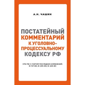 

Постатейный комментарий к Уголовно-процессуальному кодексу Российской Федерации. Чашин А. Н.