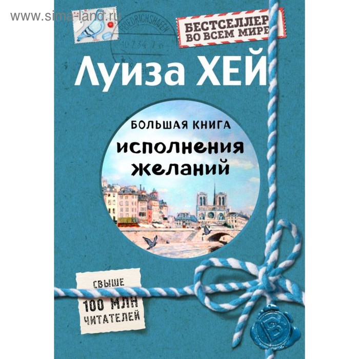 фото Большая книга исполнения желаний. подарочное издание. хей л. эксмо