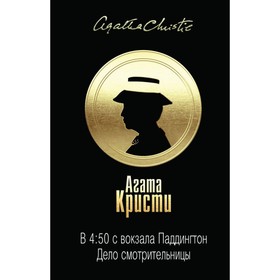 

В 4:50 с вокзала Паддингтон. Дело смотрительницы. Кристи А.
