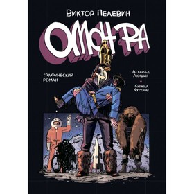 

Омон Ра. Графический роман. Пелевин В. О.