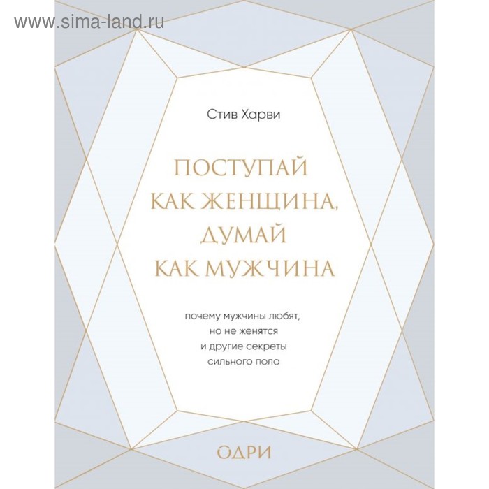 

Поступай как женщина, думай как мужчина. Подарочная. Харви С.