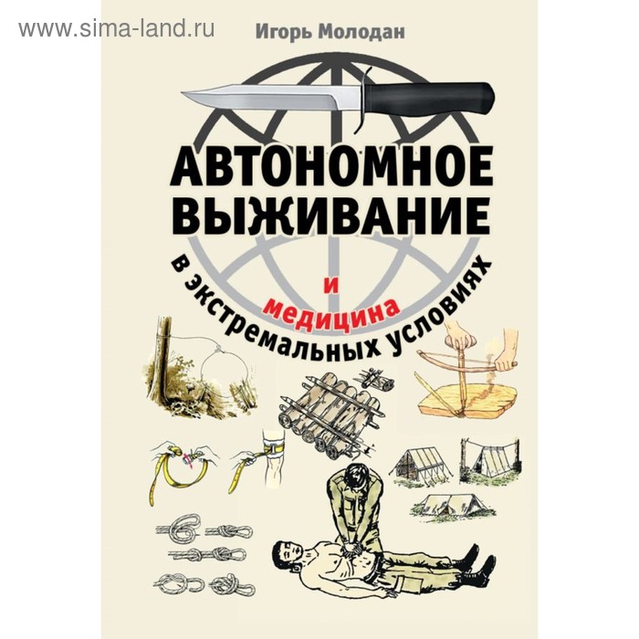 

Автономное выживание и медицина в экстремальных условиях. Молодан И.