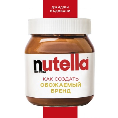 Nutella- Как создать обожаемый бренд- Падовани Д-