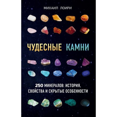 Чудесные камни. 250 минералов: история, свойства, скрытые особенности. Лоири М. - Фото 1