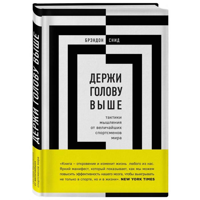 

Держи голову выше: тактики мышления от величайших спортсменов мира. Снид Б.
