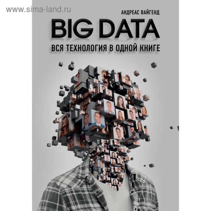 

BIG DATA. Вся технология в одной книге. Вайгенд А.