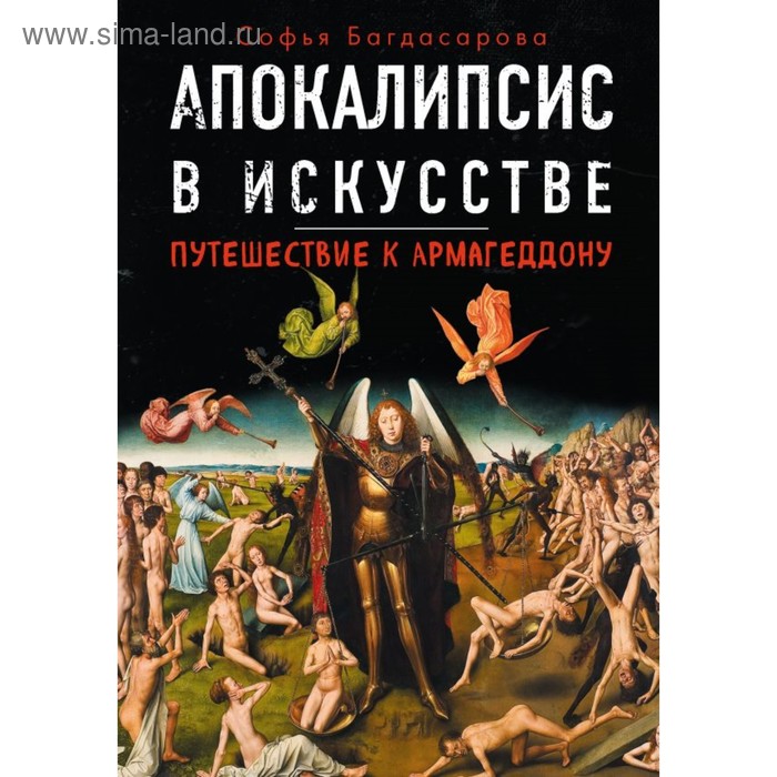 

Апокалипсис в искусстве. Путешествие к Армагеддону. Багдасарова С. А.