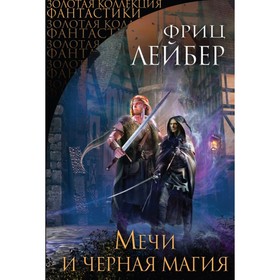 

Мечи и чёрная магия. Лейбер Ф.