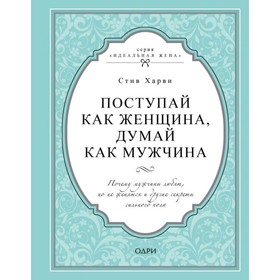 

Поступай как женщина, думай как мужчина. Харви С.