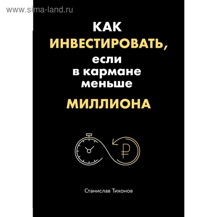 Как инвестировать, если в кармане меньше миллиона. Тихонов С. А. лоу джанет как инвестировать