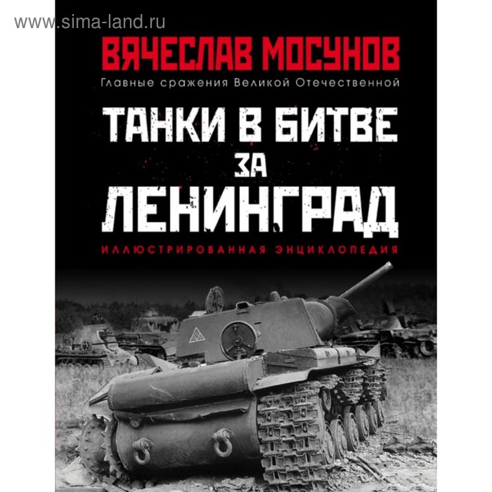 

Танки в битве за Ленинград. Мосунов В. А.