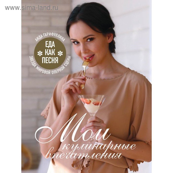 

Еда как песня. Мои кулинарные впечатления. Гарифуллина А.