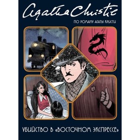 

Убийство в «Восточном экспрессе». Кристи А., Экартсберг Б. и др.