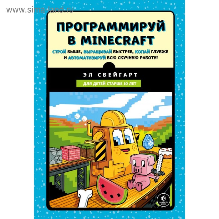 

Программируй в Minecraft. Свейгарт Э.