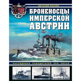 

Броненосцы имперской Австрии. Наследники победителей при Лиссе. Полуян В. В.