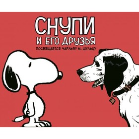 

Снупи и его друзья. Посвящается Чарльзу М. Шульцу. Щульц Ч. М.