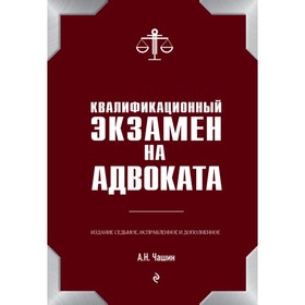 

Квалификационный экзамен на адвоката. 7-е издание. Чашин А. Н.