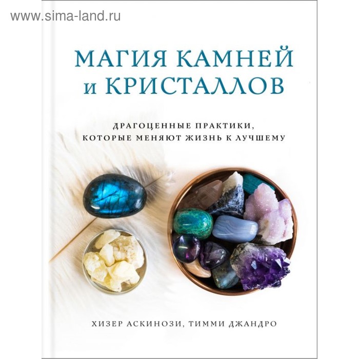 

Магия камней и кристаллов. Аскинози Х., Джандро Т.