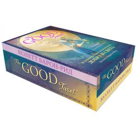 The Good Tarot. Всемирно известная колода добра и света. 78 карт и руководство. Барон-Рид К. от Сима-ленд