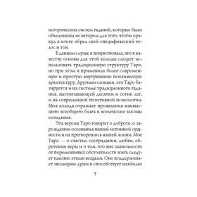 The Good Tarot. Всемирно известная колода добра и света. 78 карт и руководство. Барон-Рид К. от Сима-ленд