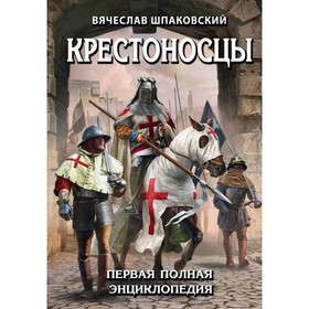 

Крестоносцы. Первая полная энциклопедия. Шпаковский В. О.