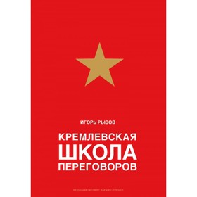 

Кремлёвская школа переговоров. Подарочное издание. Рызов И.