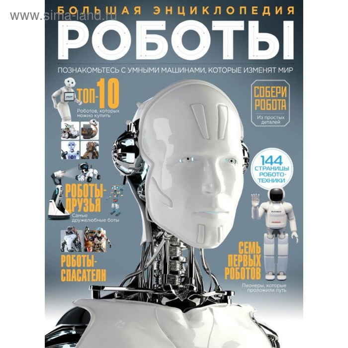

Большая энциклопедия «Роботы»