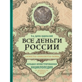 

Все деньги России. Большая иллюстрированная энциклопедия. Ларин-Подольский И. А.