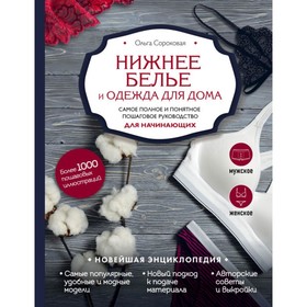 

Нижнее бельё и одежда для дома. Самое полное и понятное руководство для начинающих. Сороковая О. Н.