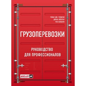 

Грузоперевозки. Руководство для профессионалов. Голдсби Т., Айенгар Д., Рао Ш.