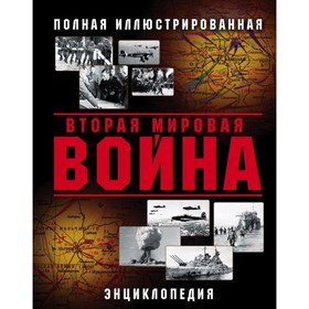 

Вторая Мировая война. Полная иллюстрированная энциклопедия. Аничкин Н. А.