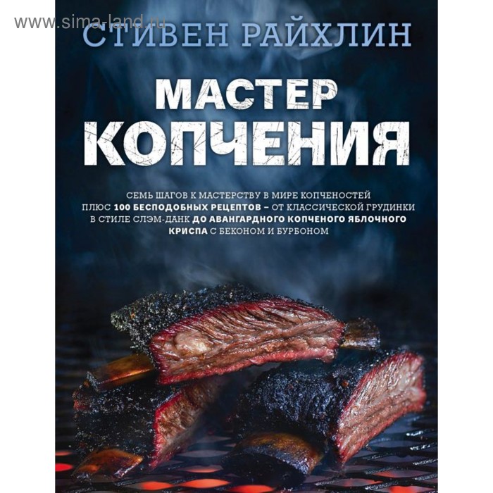 

Мастер копчения. Семь шагов к мастерству + 100 бесподобных рецептов. Райхлин С.
