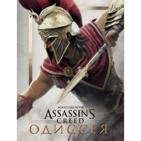 

Искусство игры Assassin’s Creed Одиссея. Льюис К.