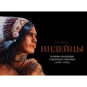 

Индейцы. Воины-индейцы Северной Америки (1500–1890). Макнаб К.