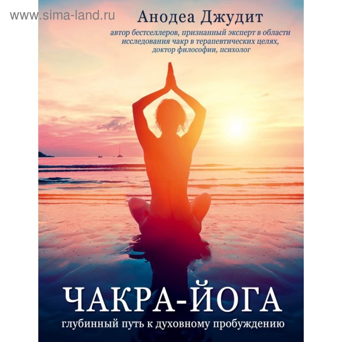

Чакра-йога. Глубинный путь к духовному пробуждению. Анодеа Джудит