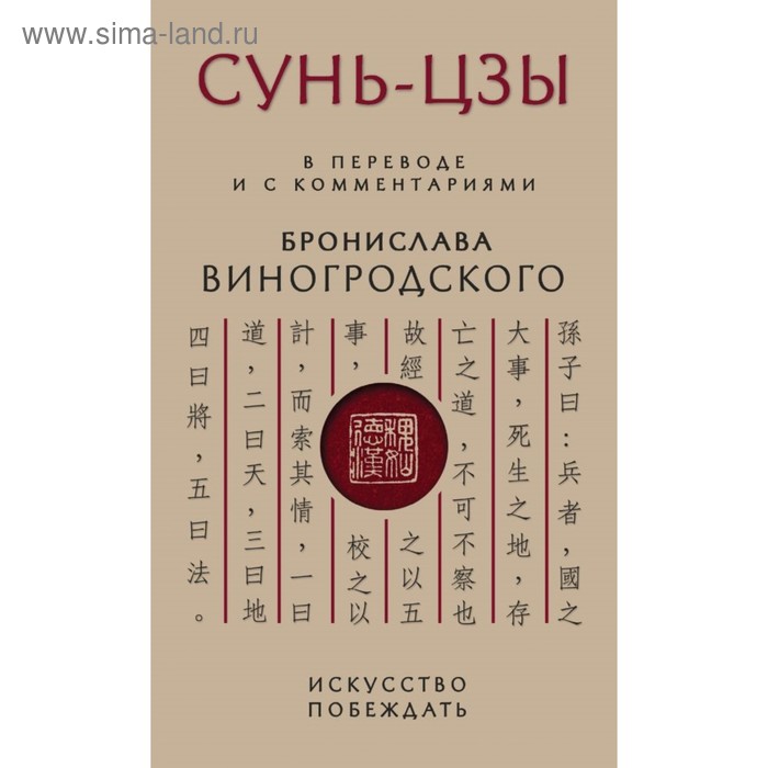 

Искусство побеждать. В переводе и с комментариями Б. Виногродского. Виногродский Б. Б., Сунь-Цзы