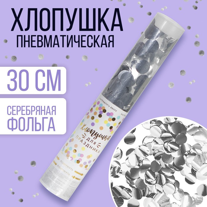 

Хлопушка пневматическая «Яркий взрыв эмоций», 30 см, цвет серебряный