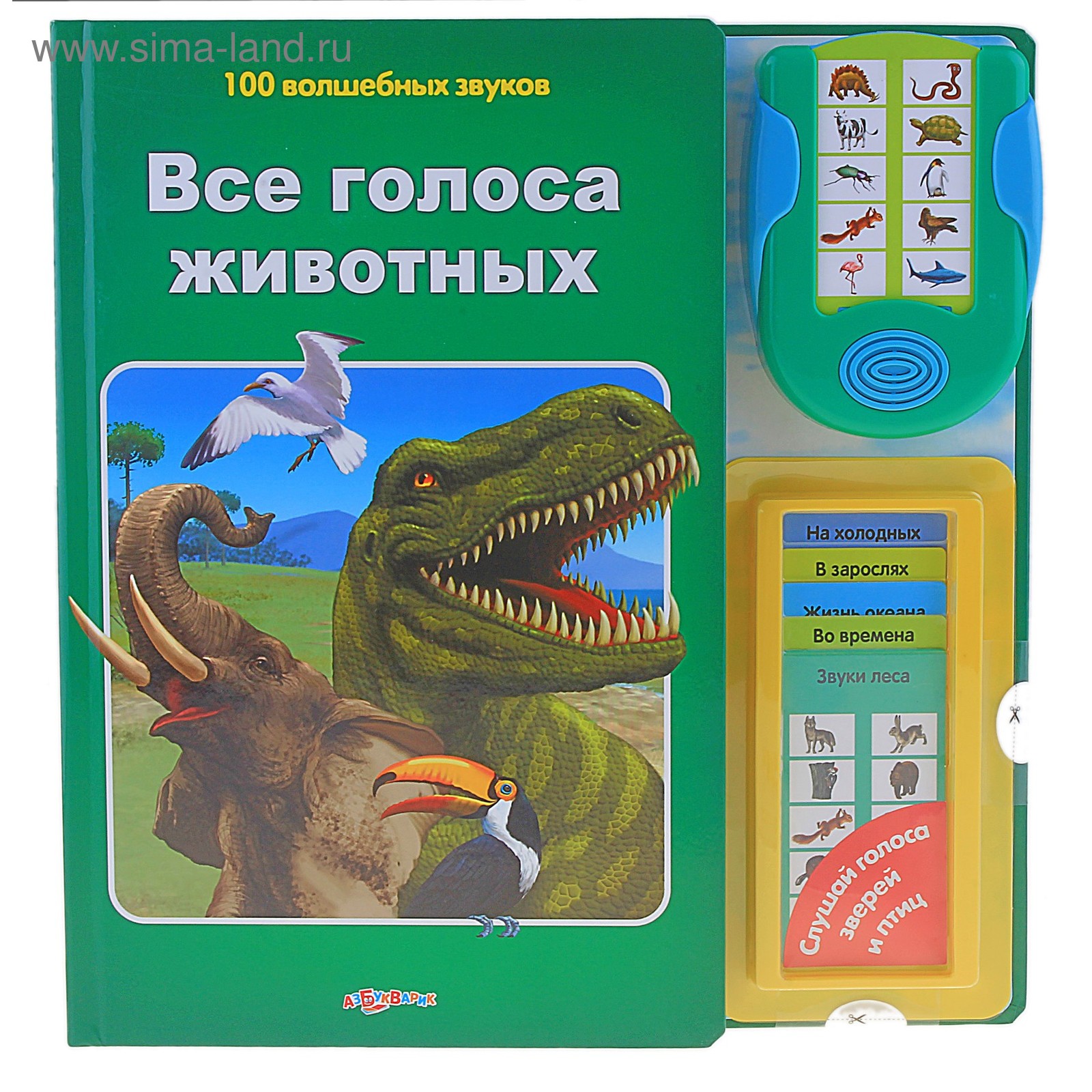 Голоса животных. Все голоса животных Азбукварик. Книга с голосами животных. Книга 100 волшебных звуков. Книга голоса животных для детей.