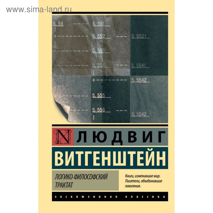 

Логико-философский трактат