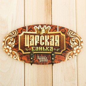 

Вешалка в баню на 2 крючка "Царская банька", 20 х 10 см