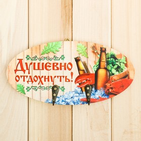 

Вешалка в баню на 2 крючка "Душевно отдохнуть", 20 х 10 см