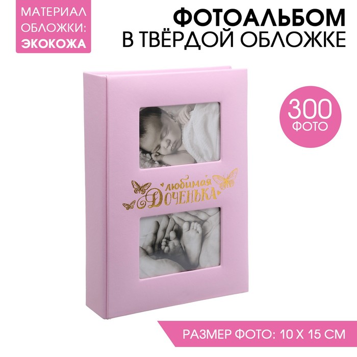 Фотоальбом на 300 фото с местом под 2 фото на обложке Любимая доченька