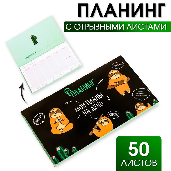 

Планер с отрывными листами "Мои планы на день", 50 листов