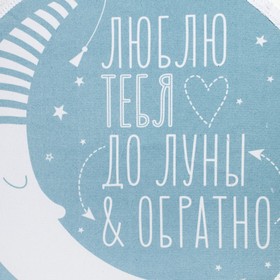 

Коврик "До луны и обратно" d = 90 см, 50% хл, 50% п/э