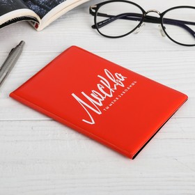 

Обложка на паспорт «Москва. Ты меня заводишь»